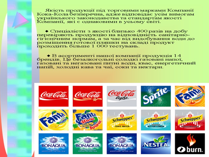 Якість продукції під торговими марками Компанії Кока-Кола безперечна, адже відповідає усім вимогам українського законодавства